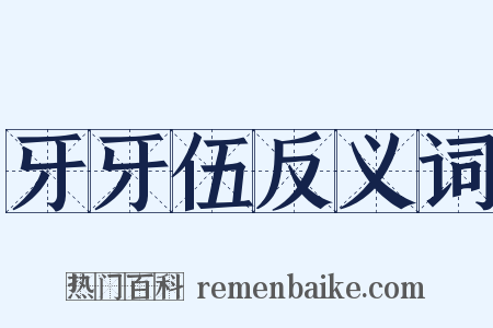 牙牙伍反义词是什么意思的图片